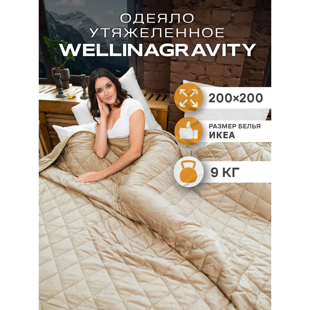 Фото Одеяло утяжеленное Wellinagravity WGS-20-бежевый 9кг, 200x200 см, полиэфирное волокно Фото Одеяло утяжеленное Wellinagravity WGS-20-бежевый 9кг, 200x200 см, полиэфирное волокно
