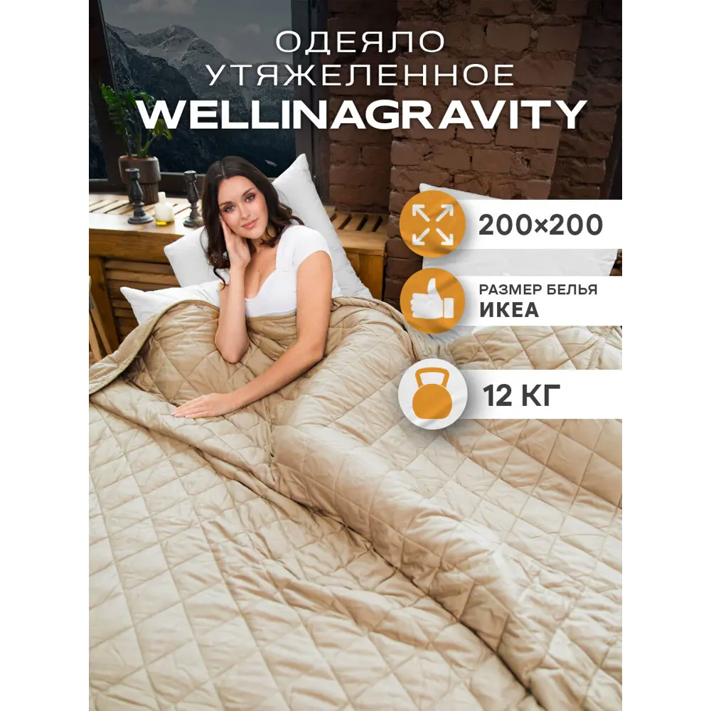Фото Одеяло утяжеленное Wellinagravity WGS-20-бежевый 12кг, 200x200 см, полиэфирное волокно Фото Одеяло утяжеленное Wellinagravity WGS-20-бежевый 12кг, 200x200 см, полиэфирное волокно