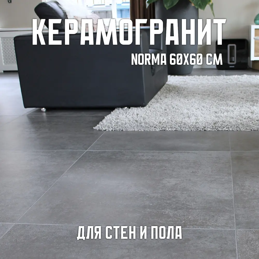 Фото Керамогранит Novin Ceram Norma Dark Grey 60x60 см 1.44 м2 цвет темно-серый Фото Керамогранит Novin Ceram Norma Dark Grey 60x60 см 1.44 м2 цвет темно-серый
