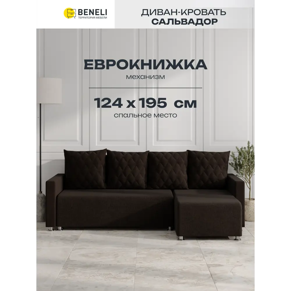 Фото Диван угловой Beneli Сальвадор 219x87x135 см рогожка цвет коричневый romeo 04 Фото Диван угловой Beneli Сальвадор 219x87x135 см рогожка цвет коричневый romeo 04