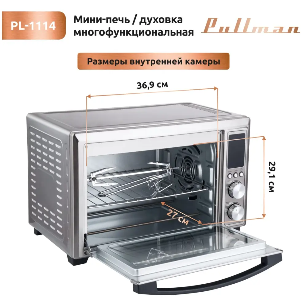 Фото 5 Мини-печь Pullman PL-1114 Фото 5 Мини-печь Pullman PL-1114