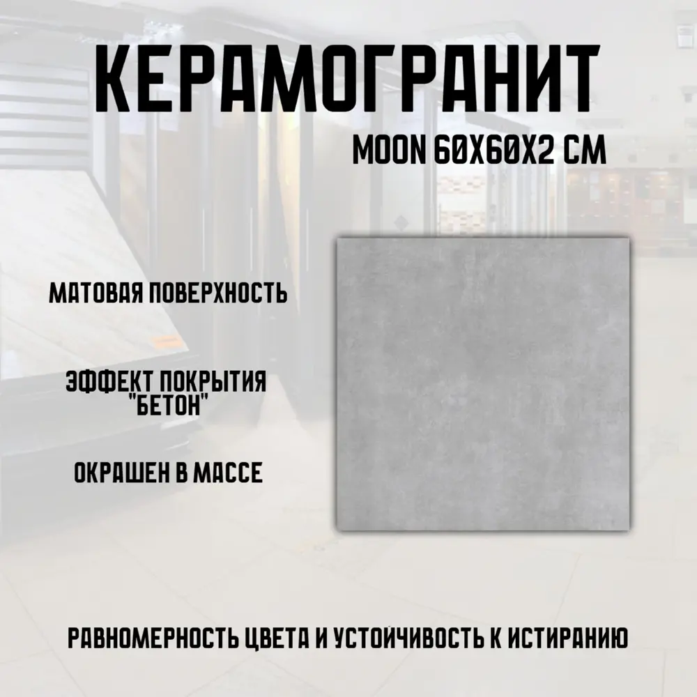 Фото 2 Керамогранит Novin Ceram Moon 60x60 см 0.72 м2 цвет темно-серый Фото 2 Керамогранит Novin Ceram Moon 60x60 см 0.72 м2 цвет темно-серый