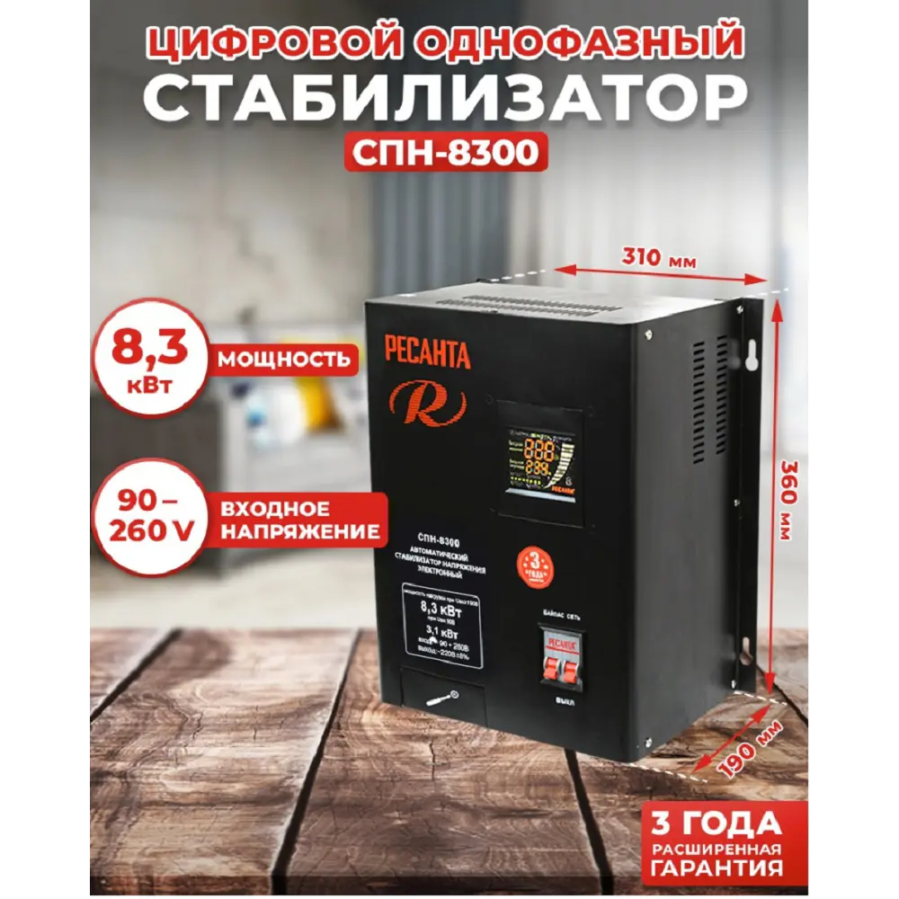Фото Стабилизатор напряжения Ресанта СПН-8300 однофазный 8.3 ВА 90-260В Фото Стабилизатор напряжения Ресанта СПН-8300 однофазный 8.3 ВА 90-260В
