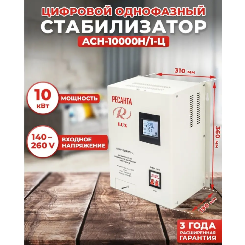 Фото Стабилизатор напряжения Ресанта АСН-10000Н/1-Ц однофазный 0 ВА 140-260В Фото Стабилизатор напряжения Ресанта АСН-10000Н/1-Ц однофазный 0 ВА 140-260В