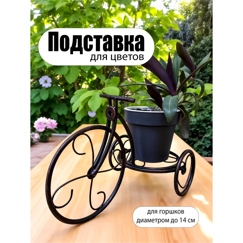 Фото Подставка для цветов Laptev И/П95040/ Велосипед 17x37x24 см черный/бронзовый Фото Подставка для цветов Laptev И/П95040/ Велосипед 17x37x24 см черный/бронзовый