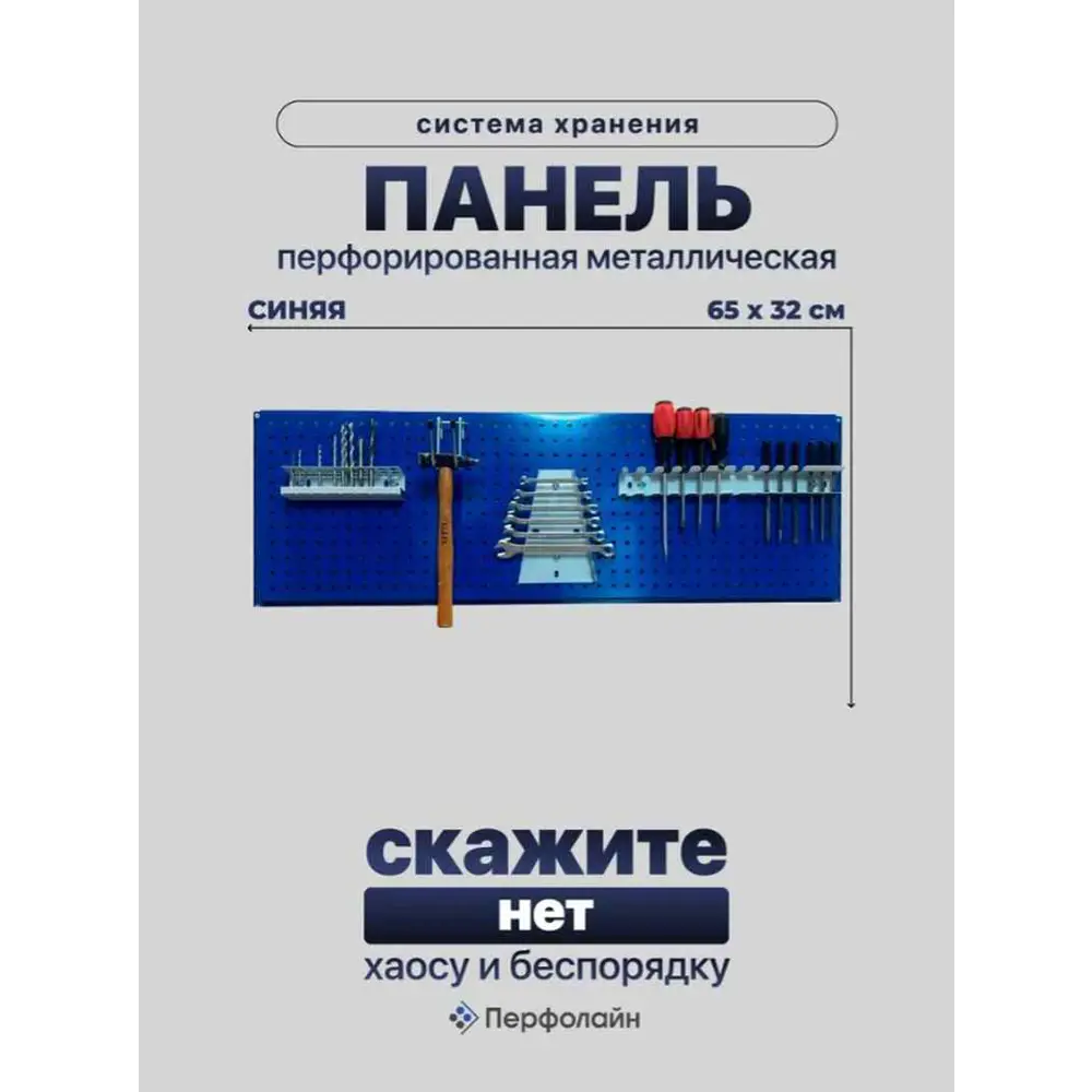 Фото Панель перфорированная для инструментов Перфолайн РВ120.65син 320x650 мм Фото Панель перфорированная для инструментов Перфолайн РВ120.65син 320x650 мм
