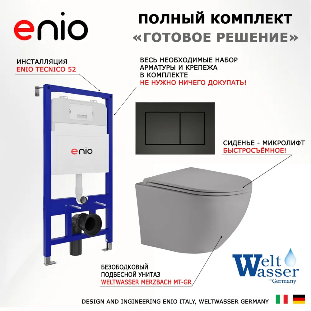 Фото 7 Комплект инсталляции 3 в 1: инсталляция Enio Tecnico унитаз подвесной Weltwasser Merzbach MT-GR кнопка черная матовая Quadro Фото 7 Комплект инсталляции 3 в 1: инсталляция Enio Tecnico унитаз подвесной Weltwasser Merzbach MT-GR кнопка черная матовая Quadro