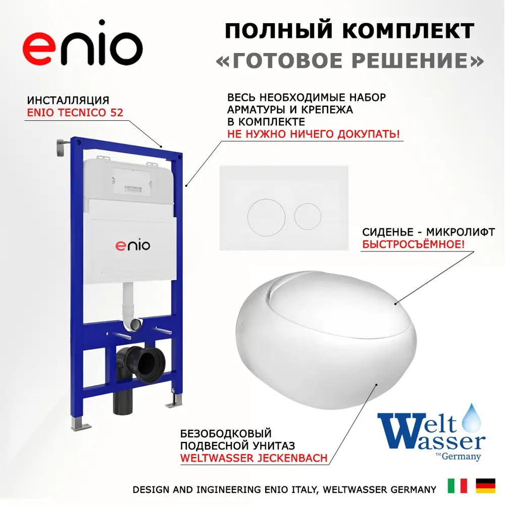 Фото 7 Комплект инсталляции 3 в 1: инсталляция Enio Tecnico унитаз подвесной WeltWasser Jeckenbach кнопка белая матовая Rotondo Фото 7 Комплект инсталляции 3 в 1: инсталляция Enio Tecnico унитаз подвесной WeltWasser Jeckenbach кнопка белая матовая Rotondo