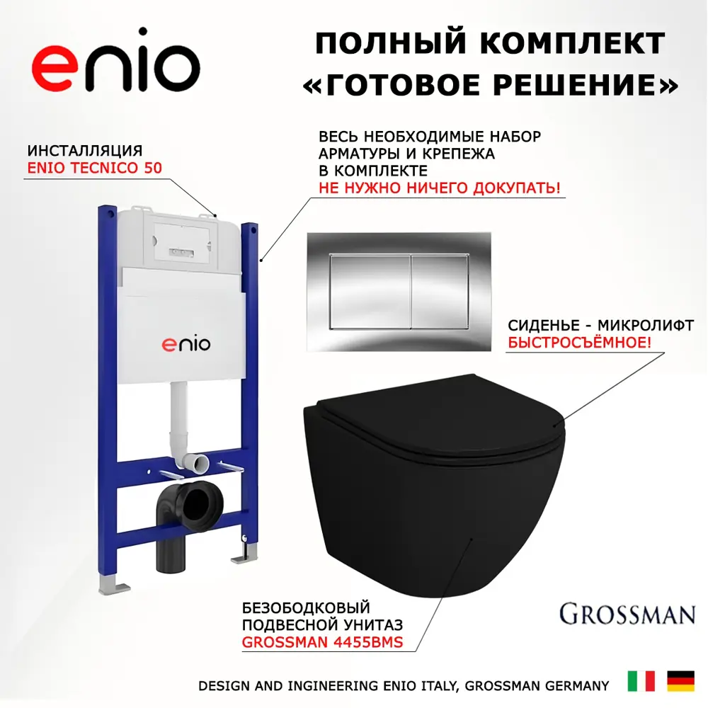 Фото 7 Комплект инсталляции 3 в 1: инсталляция Enio Tecnico унитаз подвесной Grossman GR-4455BMS кнопка хром Quadro Фото 7 Комплект инсталляции 3 в 1: инсталляция Enio Tecnico унитаз подвесной Grossman GR-4455BMS кнопка хром Quadro