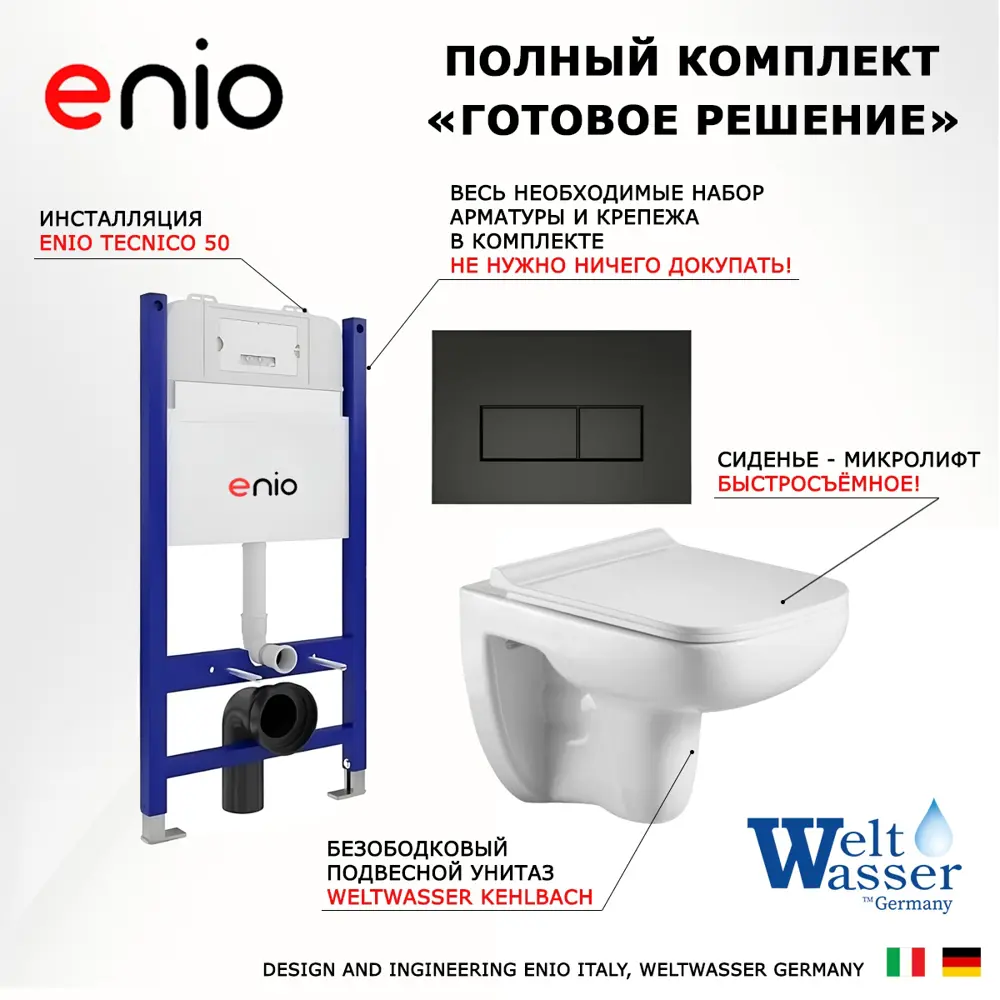Фото 7 Комплект инсталляции 3 в 1: инсталляция Enio Tecnico унитаз подвесной WeltWasser Kehlbach GL-WT кнопка черная матовая Rettangolo Фото 7 Комплект инсталляции 3 в 1: инсталляция Enio Tecnico унитаз подвесной WeltWasser Kehlbach GL-WT кнопка черная матовая Rettangolo