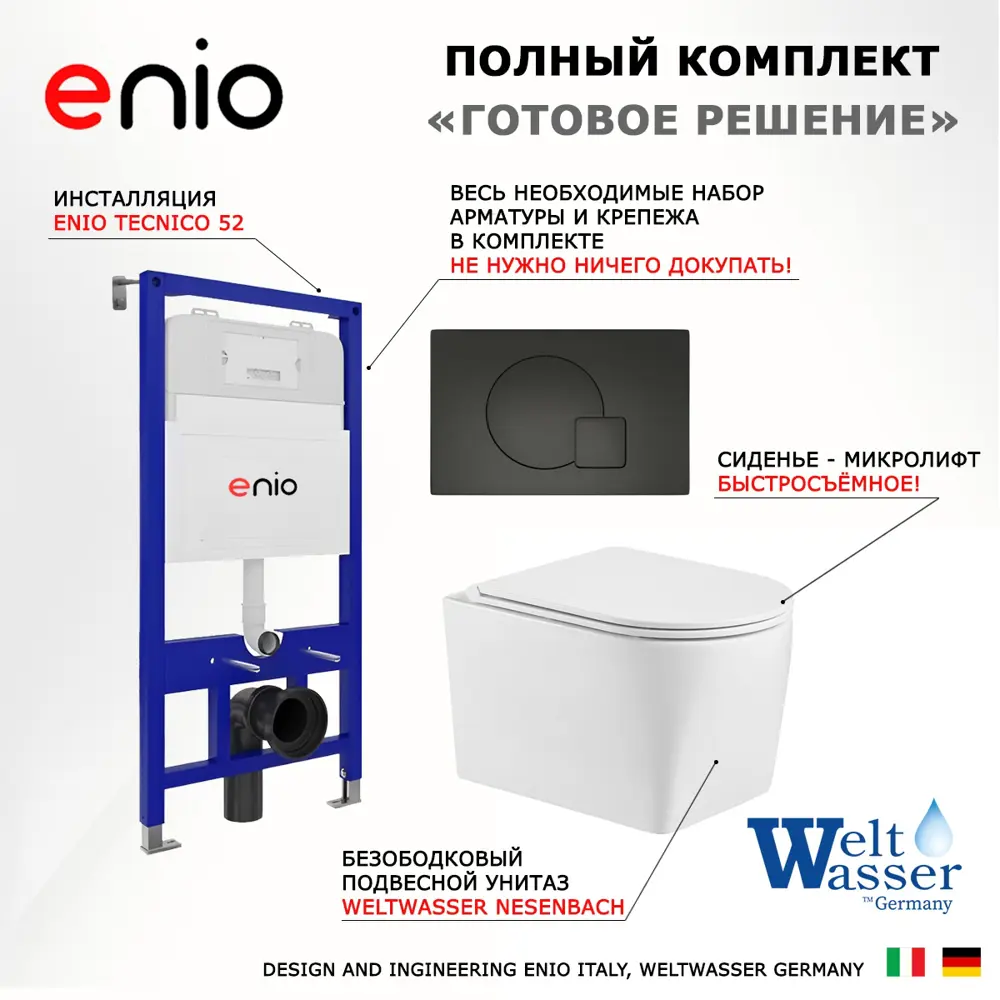 Фото 7 Комплект инсталляции 3 в 1: инсталляция Enio Tecnico унитаз подвесной WeltWasser Nesenbach GL-WT кнопка черная матовая Geometria Фото 7 Комплект инсталляции 3 в 1: инсталляция Enio Tecnico унитаз подвесной WeltWasser Nesenbach GL-WT кнопка черная матовая Geometria