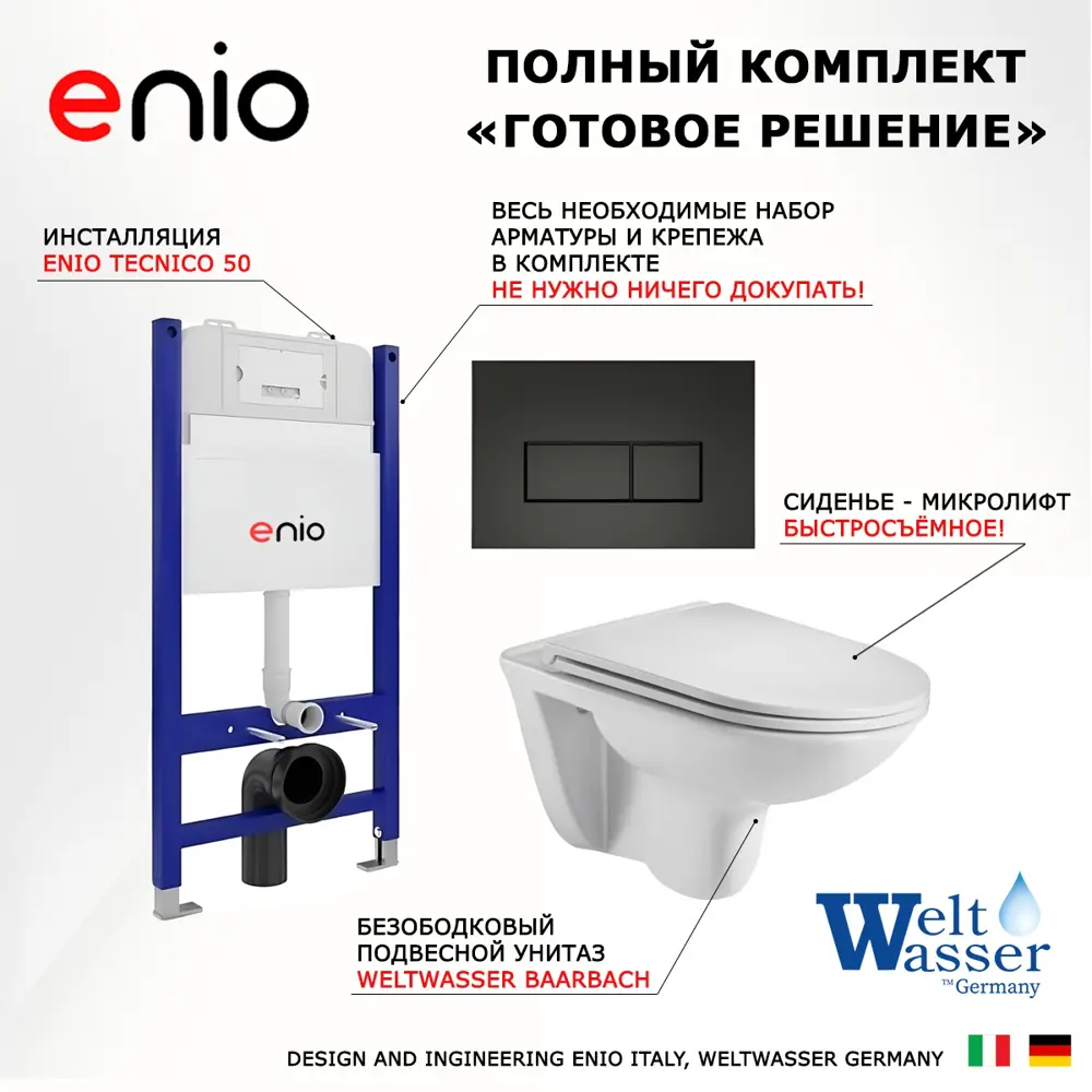 Фото 7 Комплект инсталляции 3 в 1: инсталляция Enio Tecnico унитаз подвесной WeltWasser Baarbach GL-WT кнопка черная матовая Rettangolo Фото 7 Комплект инсталляции 3 в 1: инсталляция Enio Tecnico унитаз подвесной WeltWasser Baarbach GL-WT кнопка черная матовая Rettangolo