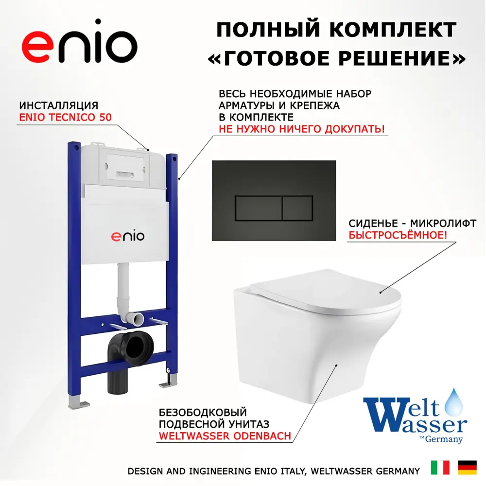 Фото 7 Комплект инсталляции 3 в 1: инсталляция Enio Tecnico унитаз подвесной WeltWasser Odenbach GL-WT кнопка черная матовая Rettangolo Фото 7 Комплект инсталляции 3 в 1: инсталляция Enio Tecnico унитаз подвесной WeltWasser Odenbach GL-WT кнопка черная матовая Rettangolo