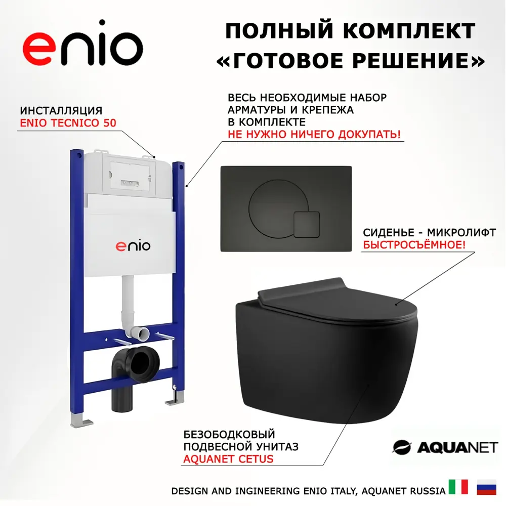 Фото 7 Комплект инсталляции 3 в 1: инсталляция Enio Tecnico унитаз подвесной Aquanet Cetus кнопка черная матовая Geometria Фото 7 Комплект инсталляции 3 в 1: инсталляция Enio Tecnico унитаз подвесной Aquanet Cetus кнопка черная матовая Geometria