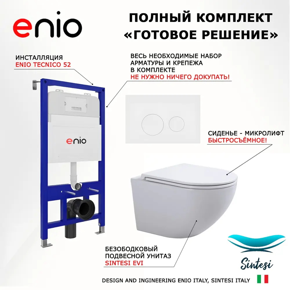 Фото 7 Комплект инсталляции 3 в 1: инсталляция Enio Tecnico унитаз подвесной SinteSi EVI кнопка белая матовая Rotondo