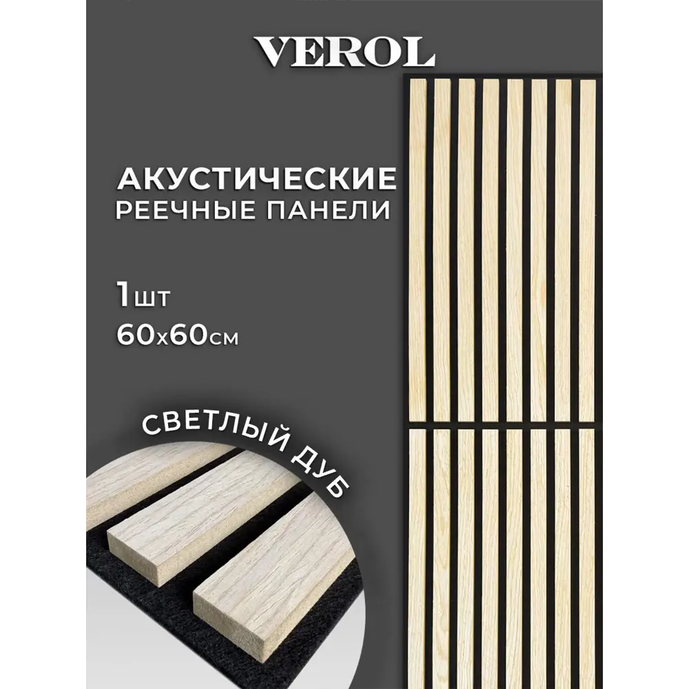 Фото Реечная панель Verol Дуб 18 600x600x14мм 0.36м² 1шт Фото Реечная панель Verol Дуб 18 600x600x14мм 0.36м² 1шт