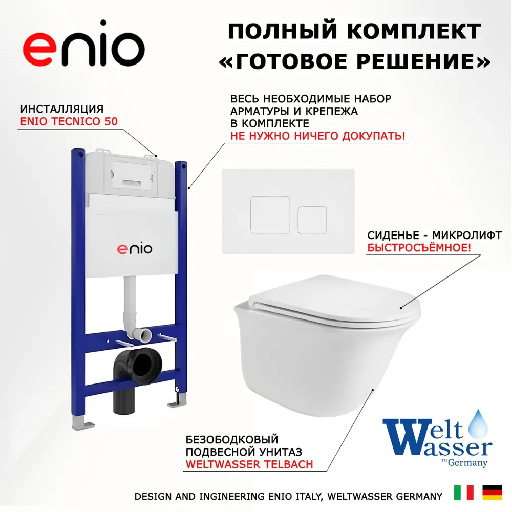 Фото 7 Комплект инсталляции 3 в 1: инсталляция Enio Tecnico унитаз WeltWasser Telbach кнопка белая матовая Cubo Фото 7 Комплект инсталляции 3 в 1: инсталляция Enio Tecnico унитаз WeltWasser Telbach кнопка белая матовая Cubo