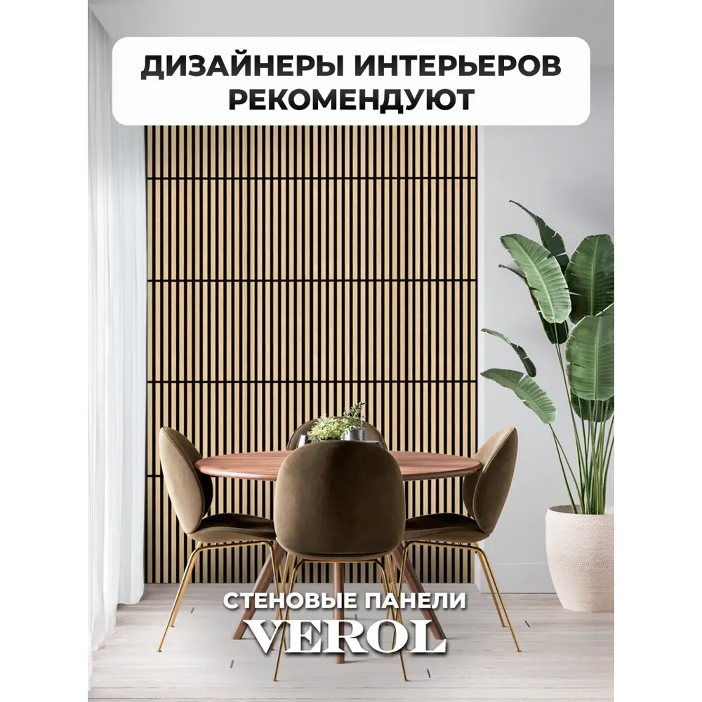 Фото 7 Реечная панель Verol Кедр 20 бежевый 625x605x75мм 1.44м² 4шт Фото 7 Реечная панель Verol Кедр 20 бежевый 625x605x75мм 1.44м² 4шт
