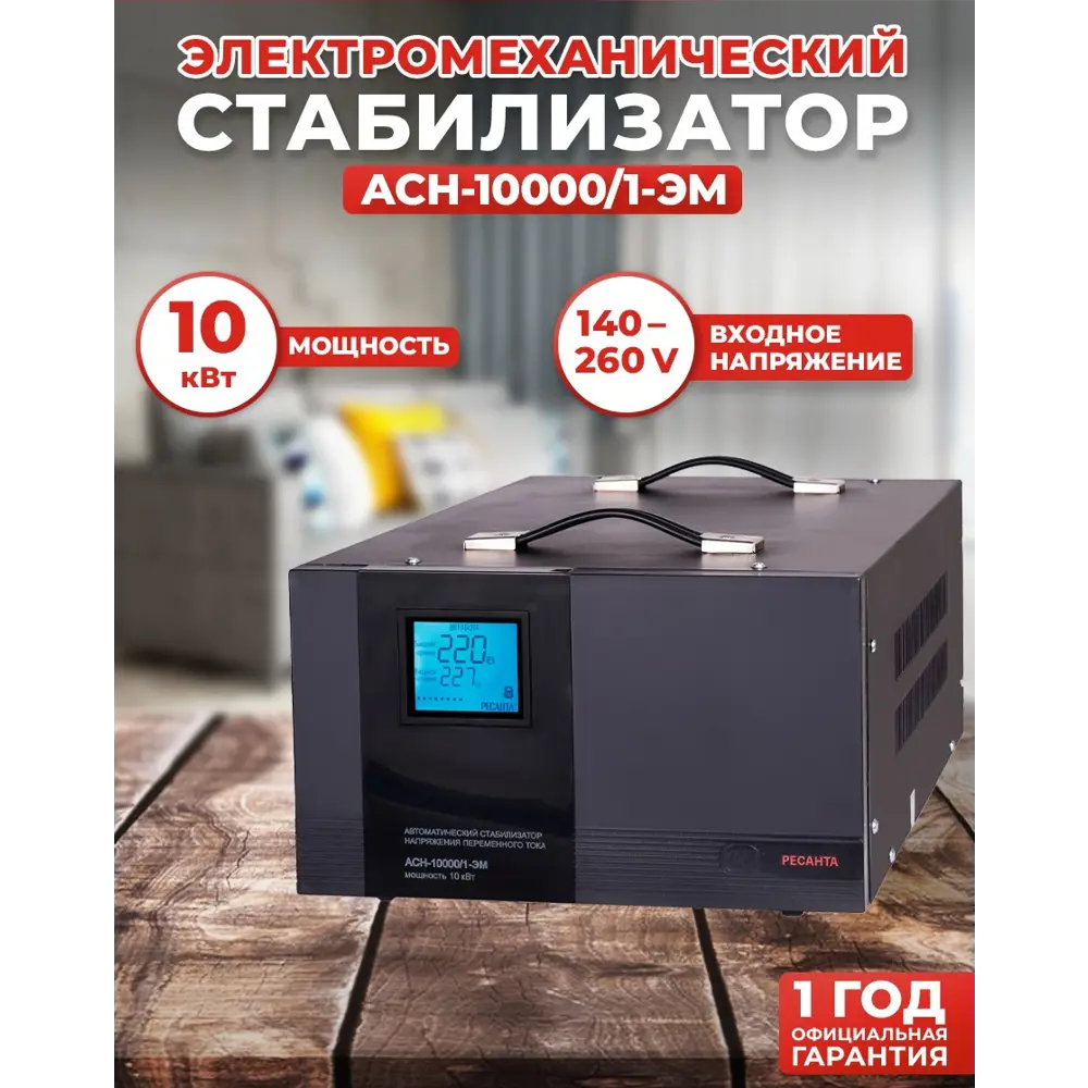 Фото Стабилизатор напряжения Ресанта АСН-10000/1-ЭМ однофазный 10 ВА 140-260В Фото Стабилизатор напряжения Ресанта АСН-10000/1-ЭМ однофазный 10 ВА 140-260В