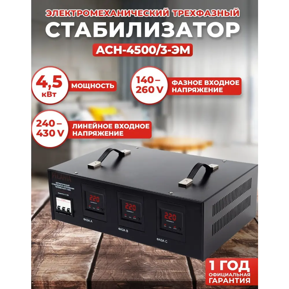Фото Стабилизатор напряжения Ресанта АСН-4500/3-ЭМ трехфазный 45724 ВА 240-430В Фото Стабилизатор напряжения Ресанта АСН-4500/3-ЭМ трехфазный 45724 ВА 240-430В