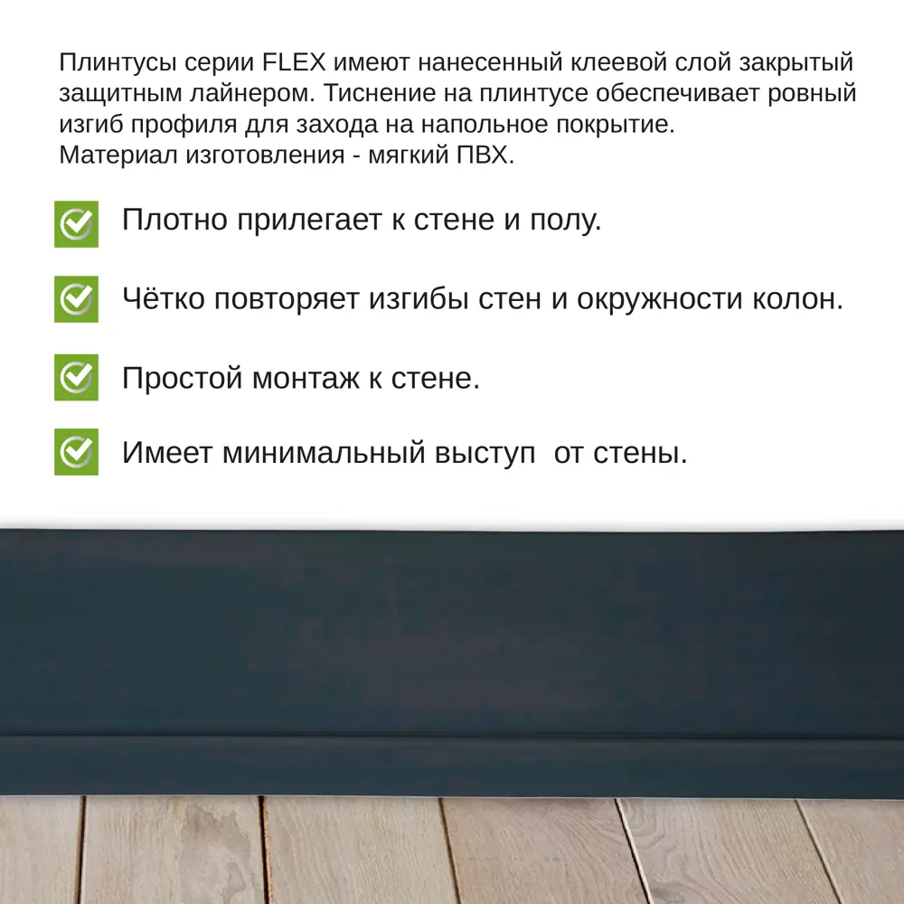 Фото 3 Гибкий плинтус самоклеящийся Grace Flex Графит 48х13x24000 мм Фото 3 Гибкий плинтус самоклеящийся Grace Flex Графит 48х13x24000 мм