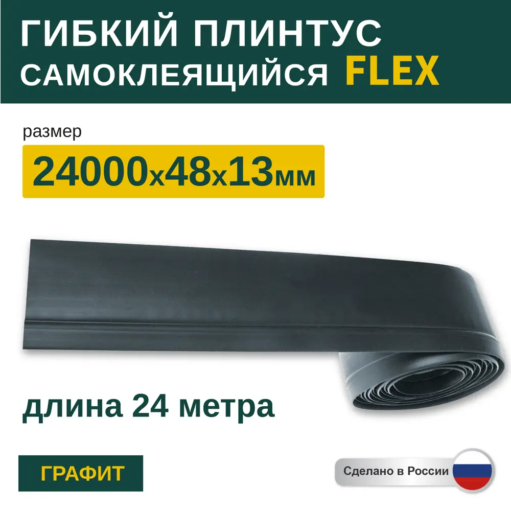 Фото Гибкий плинтус самоклеящийся Grace Flex Графит 48х13x24000 мм Фото Гибкий плинтус самоклеящийся Grace Flex Графит 48х13x24000 мм
