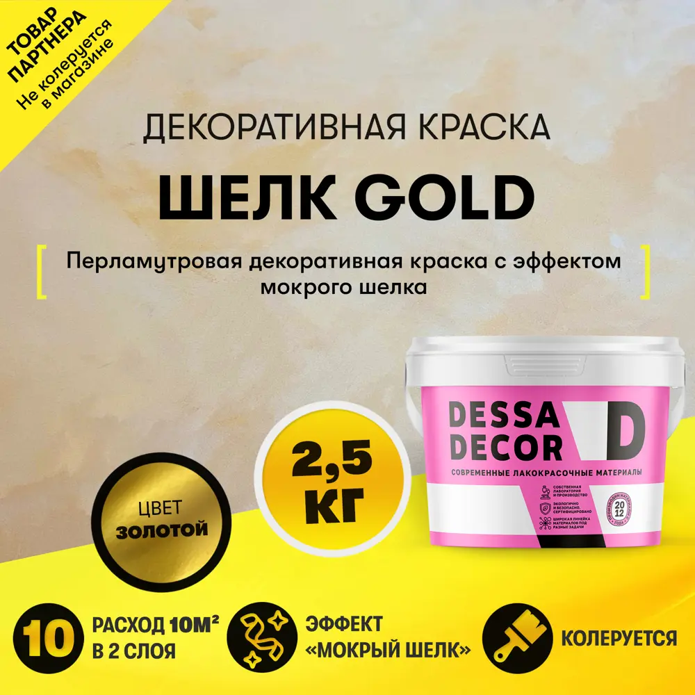 Фото 3 Декоративная краска Dessa Decor Шелк Gold для имитации мокрого шелка цвет золото 2.4 кг Фото 3 Декоративная краска Dessa Decor Шелк Gold для имитации мокрого шелка цвет золото 2.4 кг