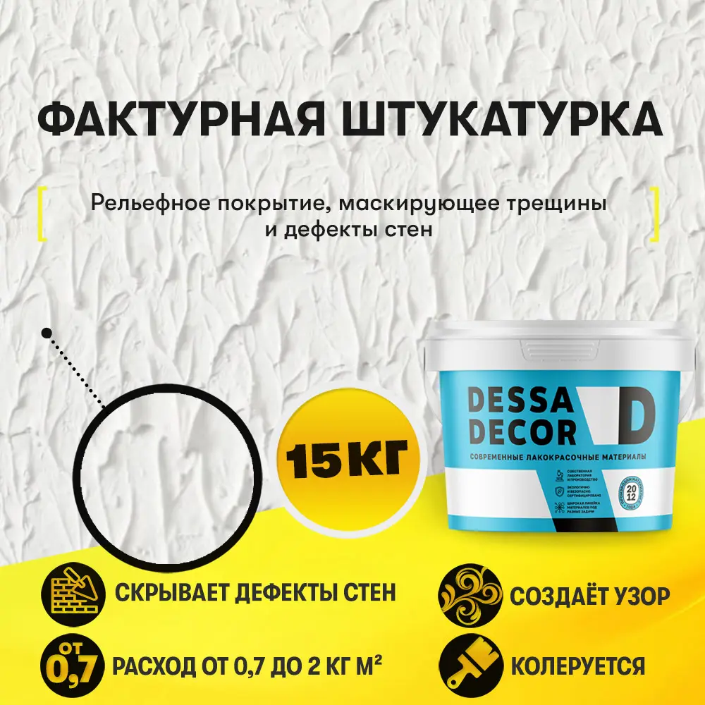 Фото 3 Декоративная штукатурка Dessa Decor Фактурная универсальная 14.9 кг Фото 3 Декоративная штукатурка Dessa Decor Фактурная универсальная 14.9 кг