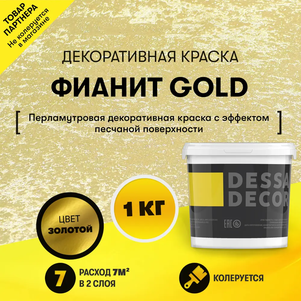 Фото Декоративная штукатурка Dessa Decor Фианит Gold для имитации песчаной поверхности цвет золото 0.9 кг Фото Декоративная штукатурка Dessa Decor Фианит Gold для имитации песчаной поверхности цвет золото 0.9 кг