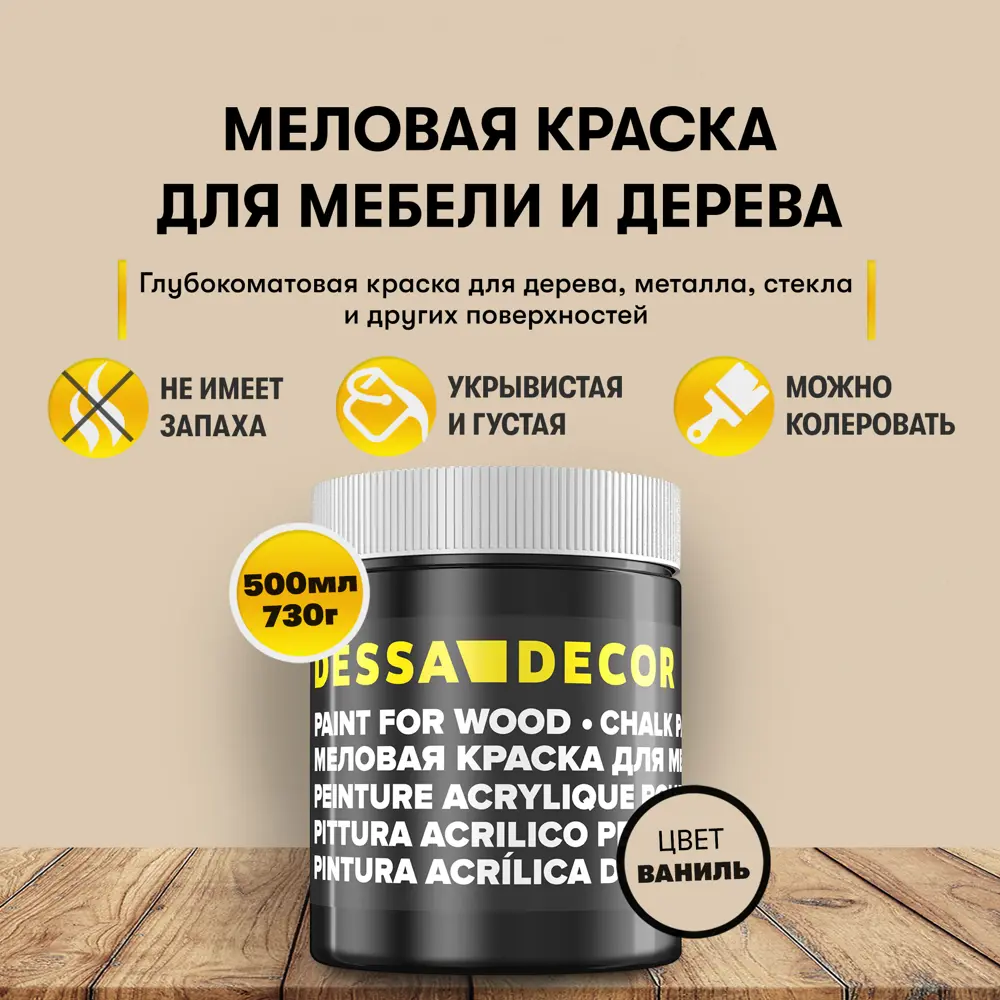 Фото 5 Краска для дерева кухни декора пластика стекла Dessa Decor 7056453 меловая цвет ваниль 500 мл Фото 5 Краска для дерева кухни декора пластика стекла Dessa Decor 7056453 меловая цвет ваниль 500 мл