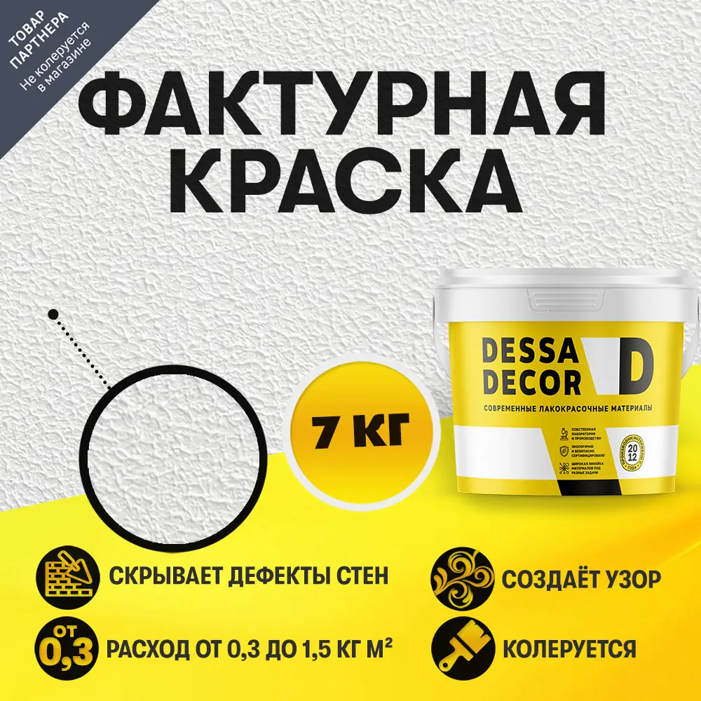 Фото 6 Краска декоративная Dessa Decor акриловая фактурная белая 6.9 кг Фото 6 Краска декоративная Dessa Decor акриловая фактурная белая 6.9 кг