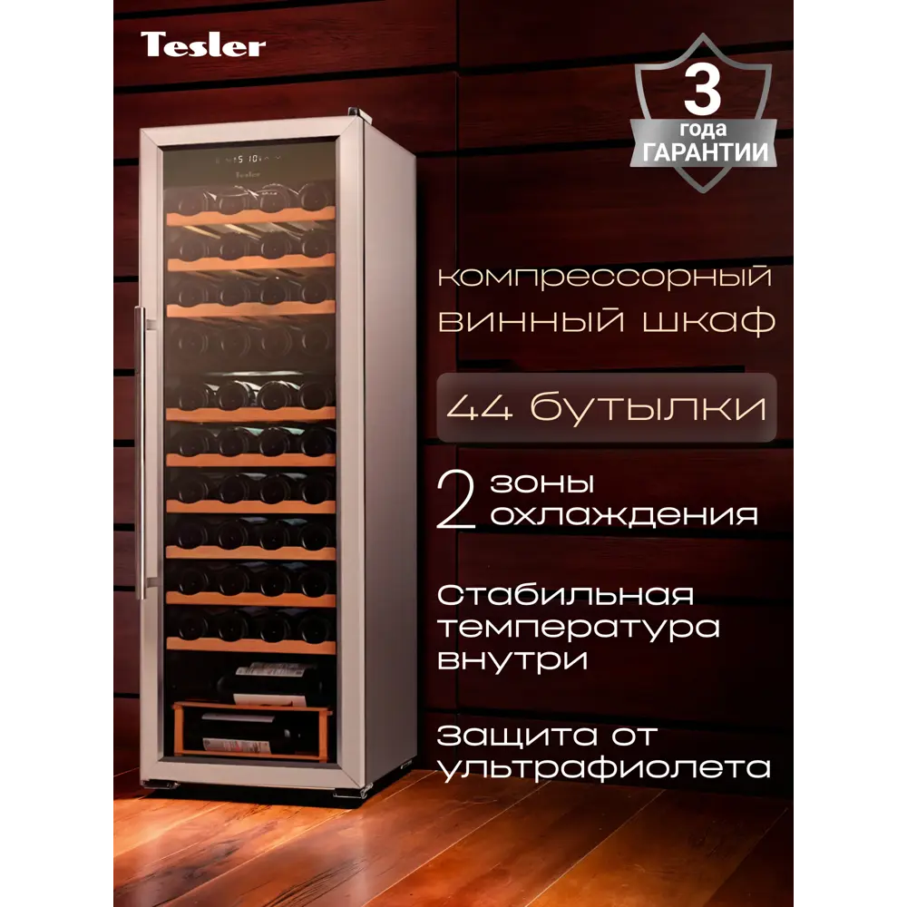 Фото Винный шкаф Tesler зеркальная дверь 43x126.20x48.20 см 44 бутылок цвет черный Фото Винный шкаф Tesler зеркальная дверь 43x126.20x48.20 см 44 бутылок цвет черный