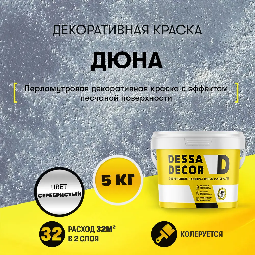 Фото 8 Краска декоративная Dessa Decor Дюна для стен и декора с песком перламутровая 4.9 кг Фото 8 Краска декоративная Dessa Decor Дюна для стен и декора с песком перламутровая 4.9 кг
