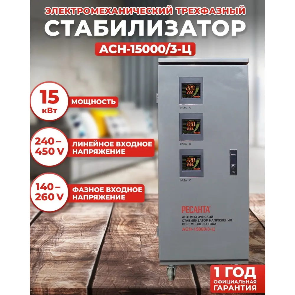 Фото Стабилизатор напряжения Ресанта АСН-15000/3-Ц трехфазный 15 ВА 0-0В Фото Стабилизатор напряжения Ресанта АСН-15000/3-Ц трехфазный 15 ВА 0-0В