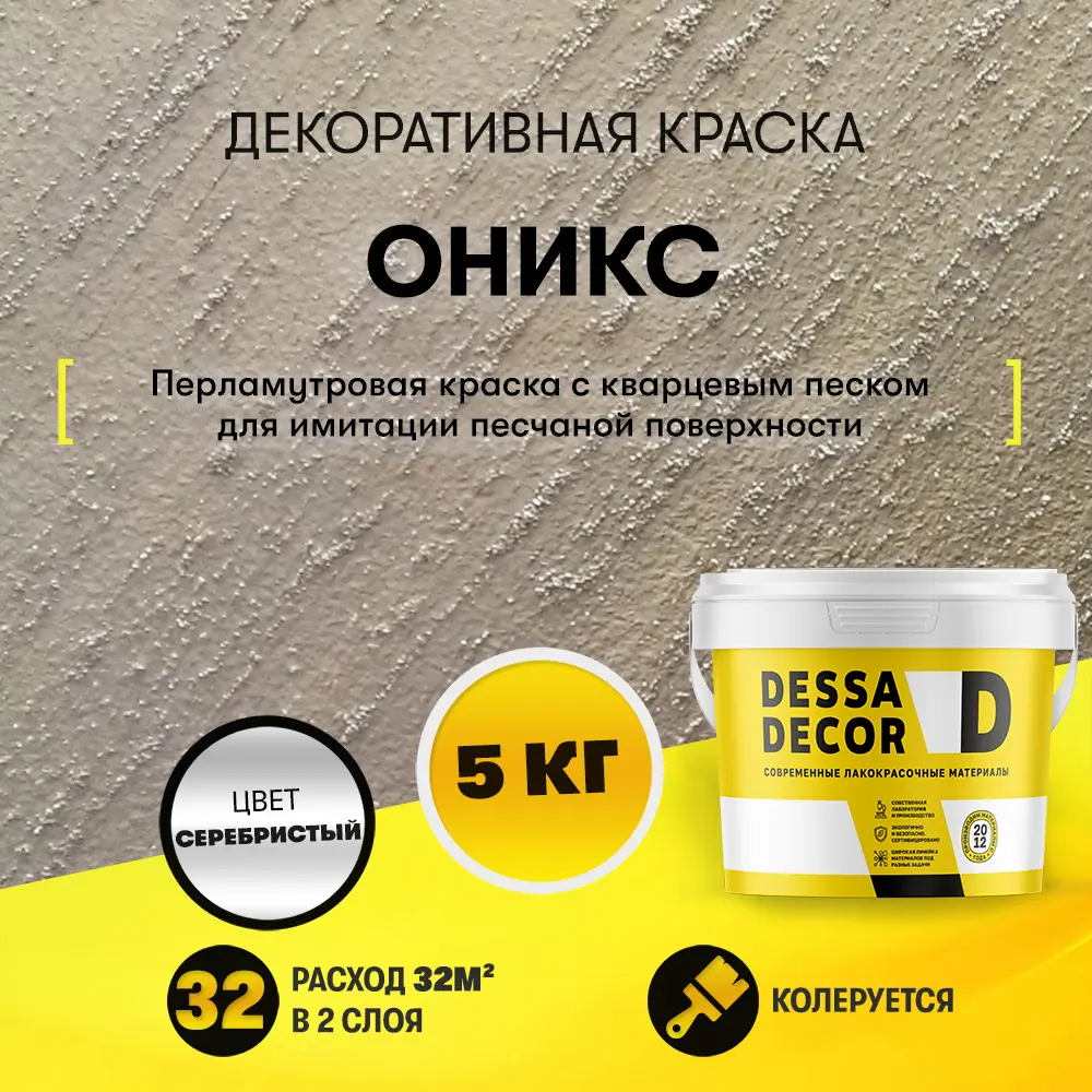 Фото 8 Краска декоративная Dessa Decor Оникс для имитации песчаной поверхности 4.9 кг Фото 8 Краска декоративная Dessa Decor Оникс для имитации песчаной поверхности 4.9 кг