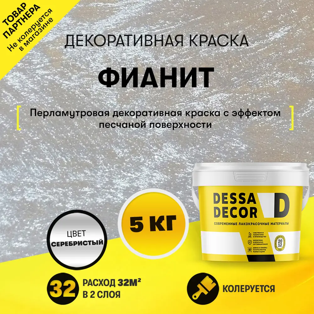 Фото 10 Краска декоративная Dessa Decor Фианит для имитации песчаной поверхности со стеклянными шариками 4.9 кг Фото 10 Краска декоративная Dessa Decor Фианит для имитации песчаной поверхности со стеклянными шариками 4.9 кг