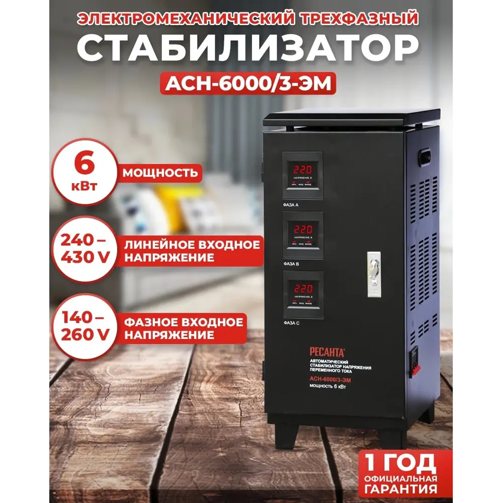 Фото Стабилизатор напряжения Ресанта АСН-6000/3-ЭМ трехфазный 6 ВА 0-0В Фото Стабилизатор напряжения Ресанта АСН-6000/3-ЭМ трехфазный 6 ВА 0-0В