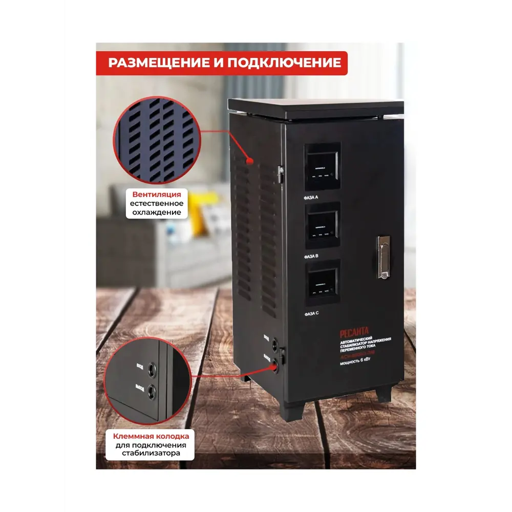 Фото 4 Стабилизатор напряжения Ресанта АСН-6000/3-ЭМ трехфазный 6 ВА 0-0В Фото 4 Стабилизатор напряжения Ресанта АСН-6000/3-ЭМ трехфазный 6 ВА 0-0В