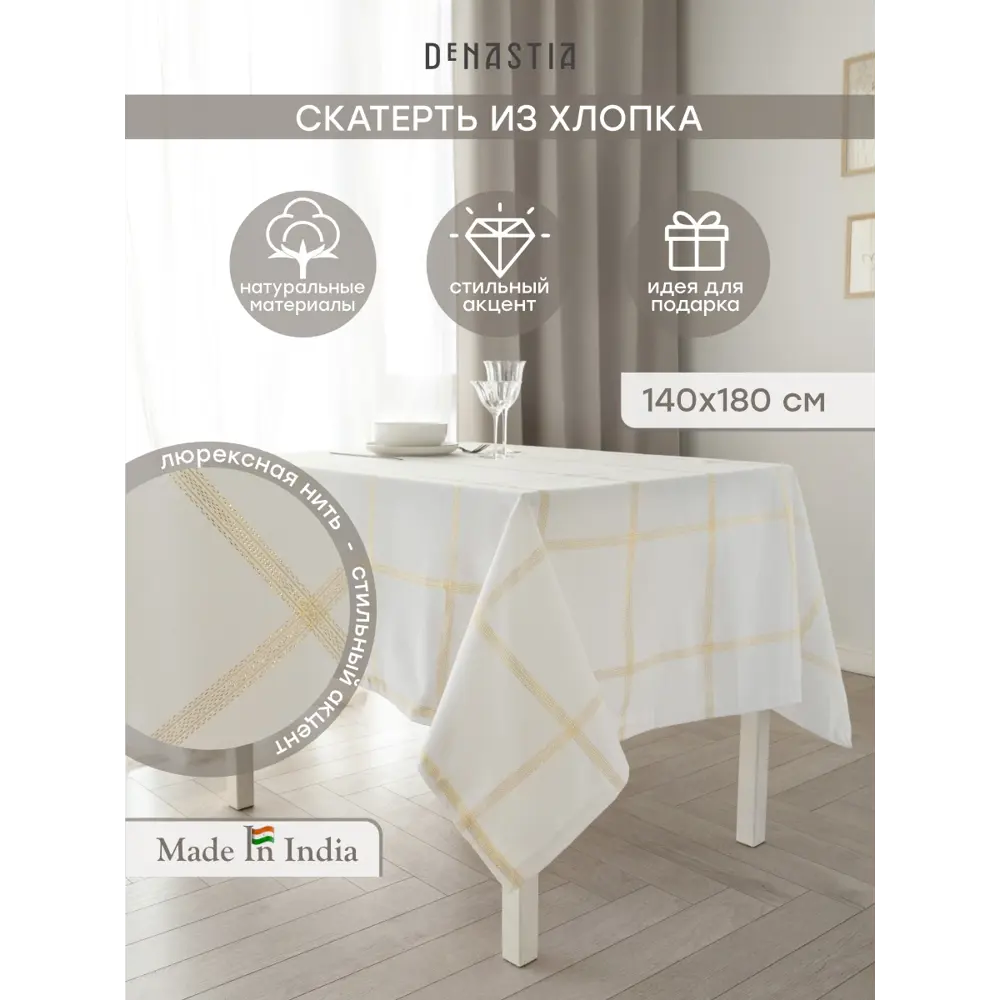 Фото Скатерть Denastia New Era Collection E020266 прямоугольная 140x180 см цвет белый Фото Скатерть Denastia New Era Collection E020266 прямоугольная 140x180 см цвет белый