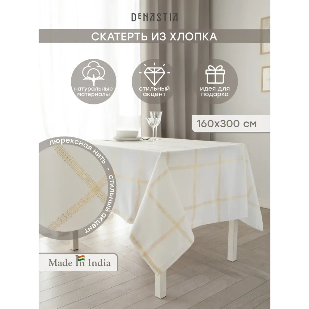 Фото Скатерть на стол Denastia NEW ERA COLLECTION прямоугольная 160x300 см цвет белый Фото Скатерть на стол Denastia NEW ERA COLLECTION прямоугольная 160x300 см цвет белый