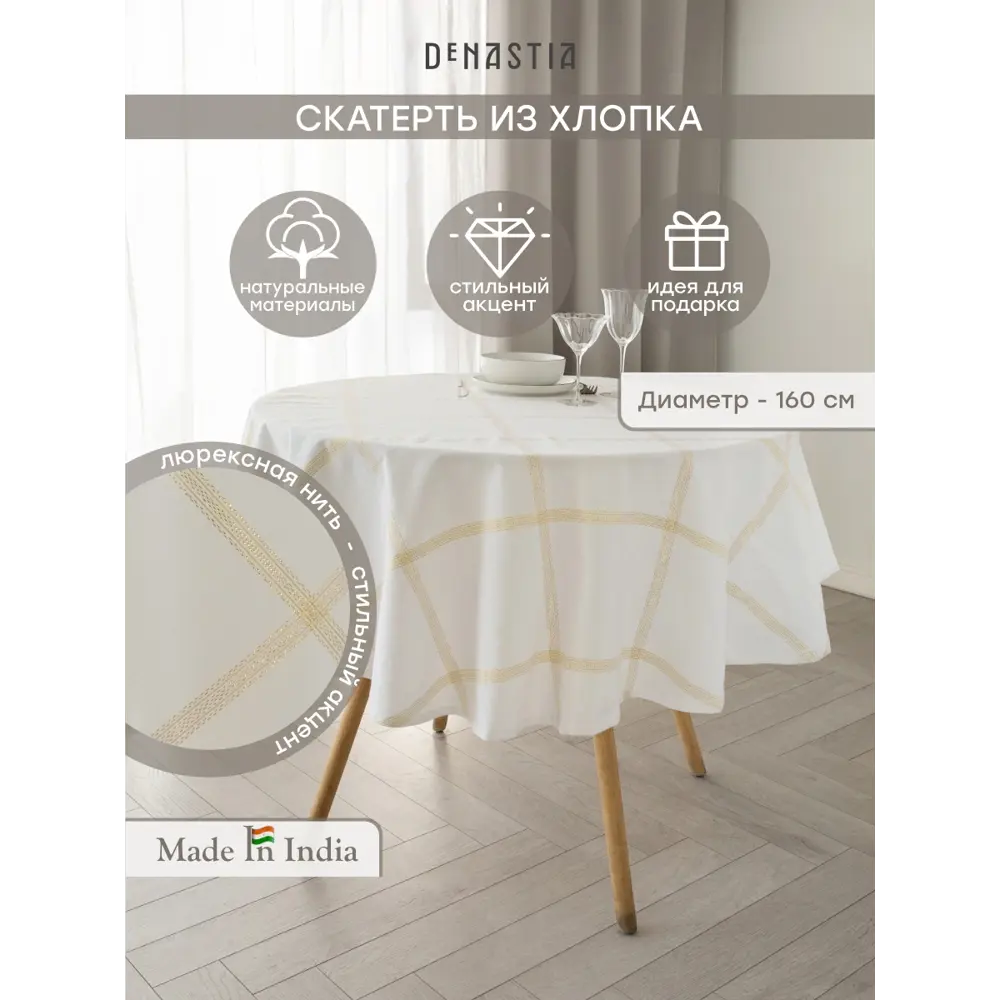 Фото Скатерть на стол Denastia NEW ERA COLLECTION круглая 160x160 см цвет белый Фото Скатерть на стол Denastia NEW ERA COLLECTION круглая 160x160 см цвет белый