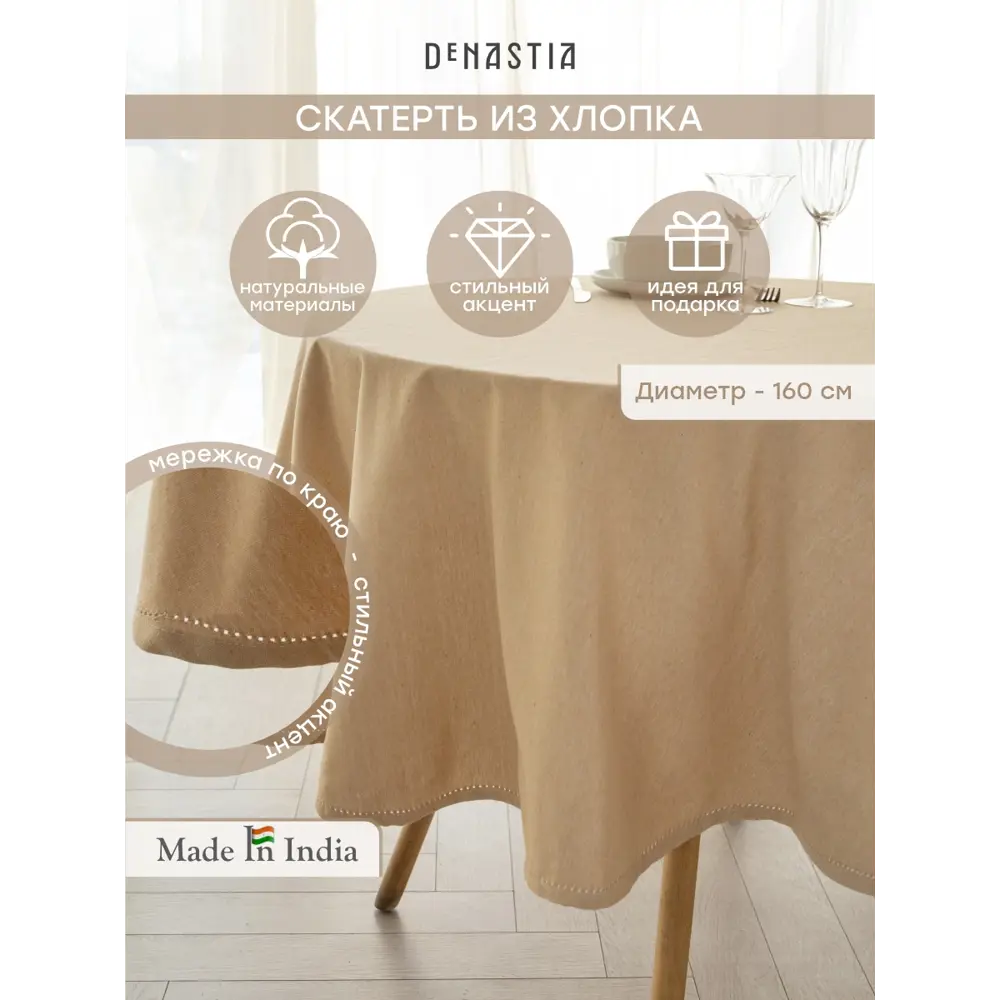 Фото Скатерть на стол Denastia BASIC COLLECTION круглая 160x160 см цвет бежевый Фото Скатерть на стол Denastia BASIC COLLECTION круглая 160x160 см цвет бежевый