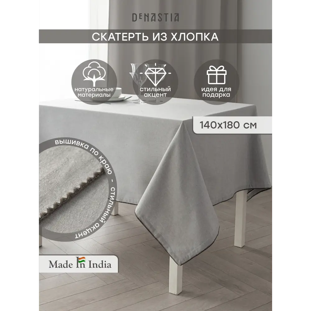Фото Скатерть на стол Denastia NEW ERA COLLECTION прямоугольная 140x180 см цвет светло-серый