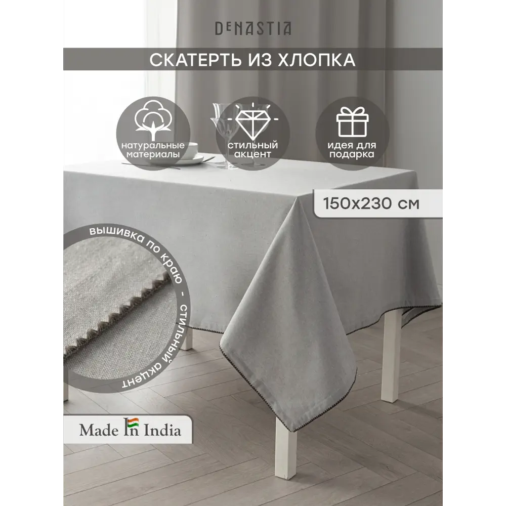 Фото Скатерть на стол Denastia NEW ERA COLLECTION прямоугольная 150x230 см цвет светло-серый Фото Скатерть на стол Denastia NEW ERA COLLECTION прямоугольная 150x230 см цвет светло-серый