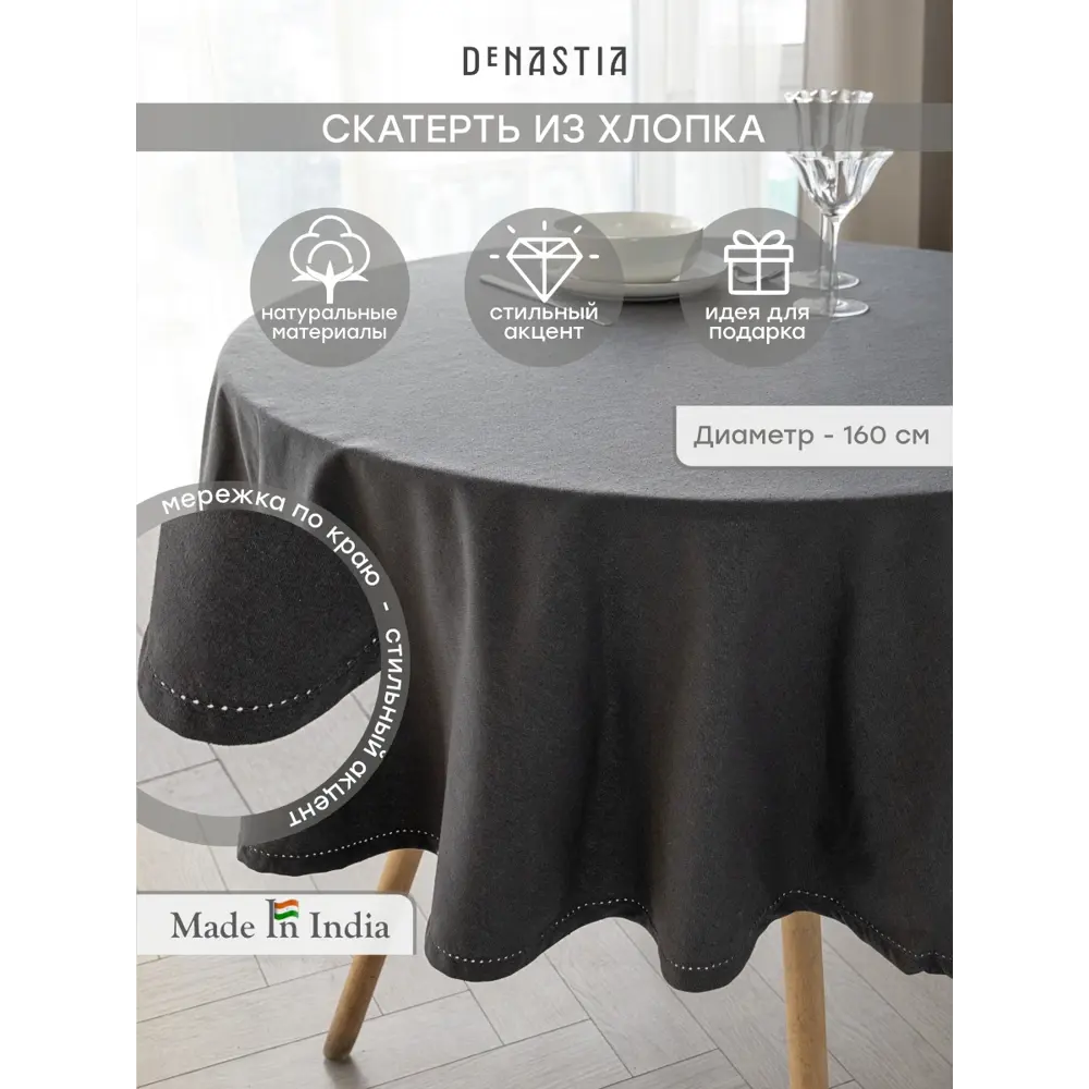 Фото Скатерть на стол Denastia BASIC COLLECTION круглая 160x160 см цвет темно-серый Фото Скатерть на стол Denastia BASIC COLLECTION круглая 160x160 см цвет темно-серый