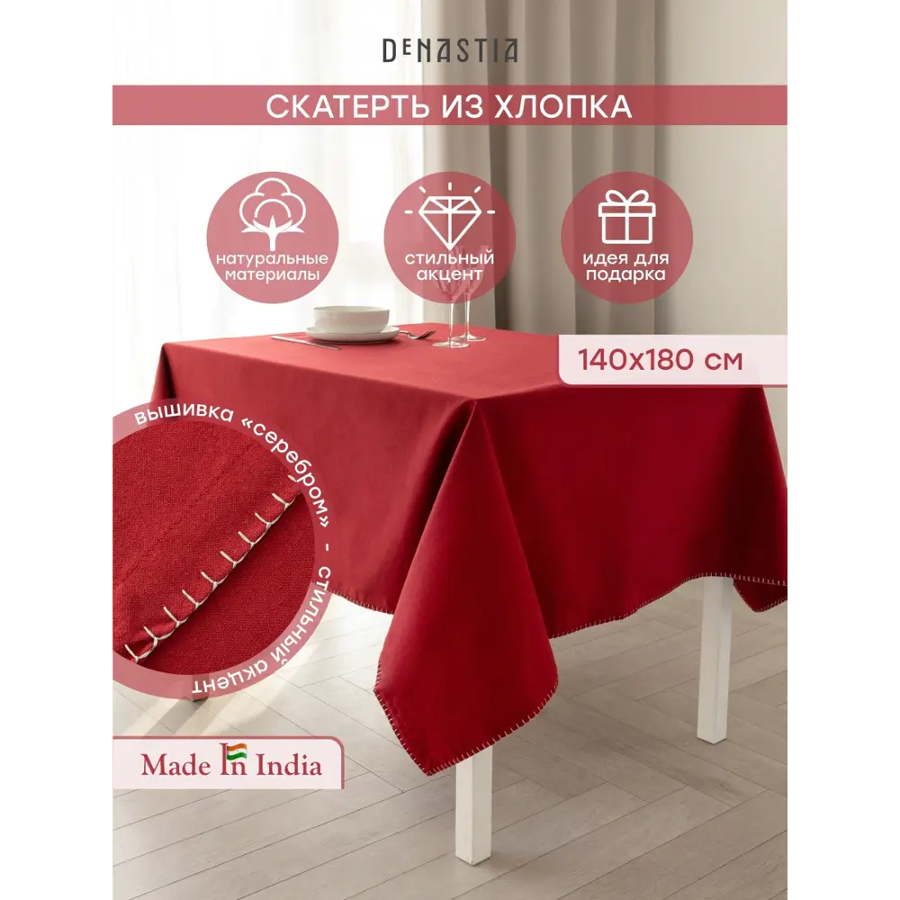 Фото Скатерть на стол Denastia NEW ERA COLLECTION прямоугольная 140x180 см цвет красный Фото Скатерть на стол Denastia NEW ERA COLLECTION прямоугольная 140x180 см цвет красный