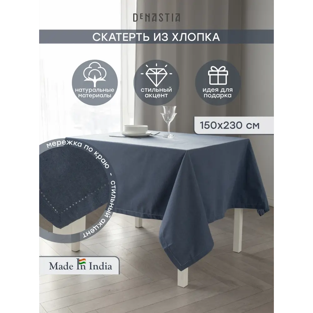 Фото Скатерть на стол Denastia BASIC COLLECTION прямоугольная 150x230 см цвет синий Фото Скатерть на стол Denastia BASIC COLLECTION прямоугольная 150x230 см цвет синий
