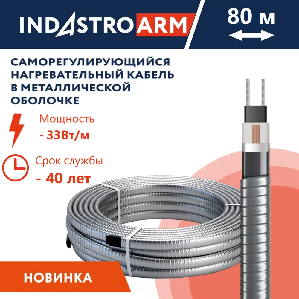 Фото Греющий кабель для труб Indastro arm 80 м 2640 Вт Фото Греющий кабель для труб Indastro arm 80 м 2640 Вт