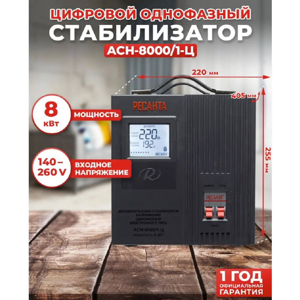 Фото Стабилизатор напряжения Ресанта АСН-8000/1-Ц однофазный 0 ВА 140-260В Фото Стабилизатор напряжения Ресанта АСН-8000/1-Ц однофазный 0 ВА 140-260В