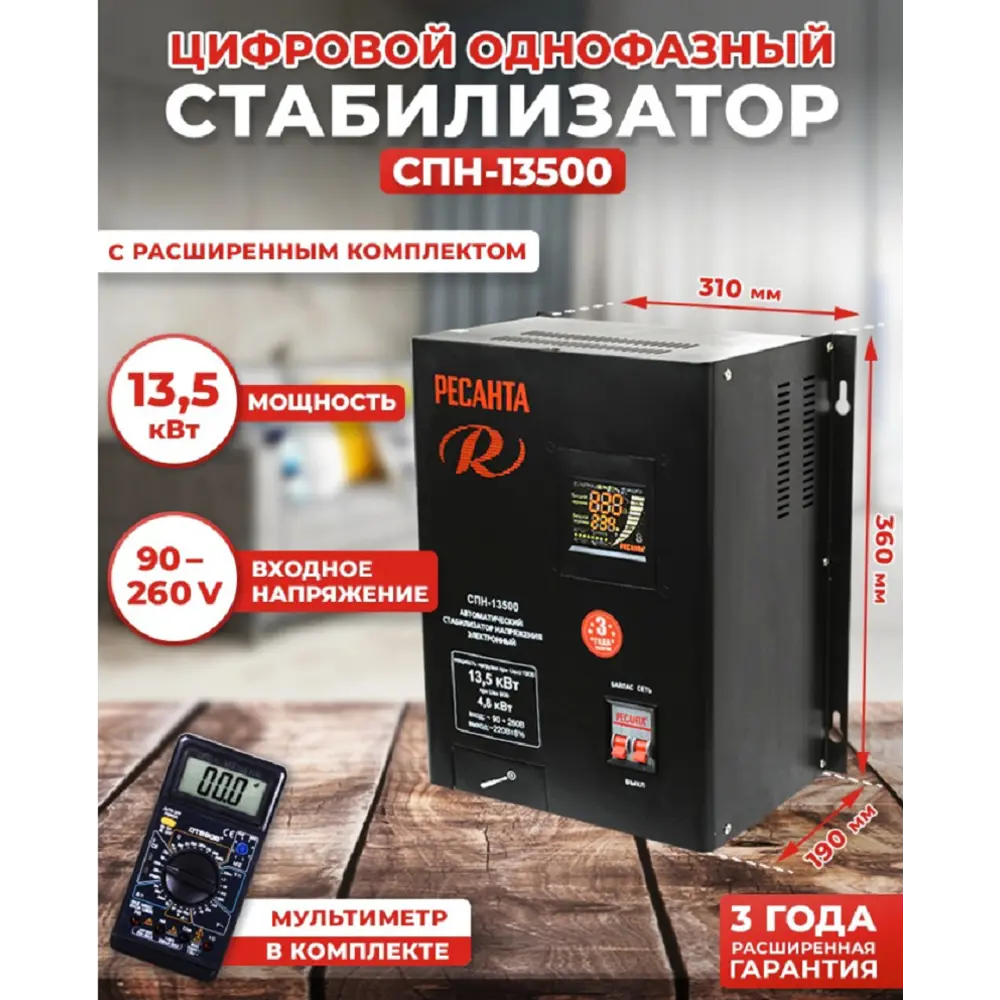 Фото Стабилизатор напряжения Ресанта СПН-13500 однофазный 13.5 ВА 90-260В Фото Стабилизатор напряжения Ресанта СПН-13500 однофазный 13.5 ВА 90-260В